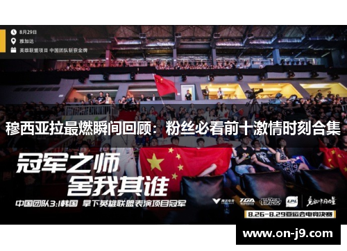 穆西亚拉最燃瞬间回顾:粉丝必看前十激情时刻合集 穆西亚拉最燃瞬间回顾:粉丝必看前十激情时刻合集