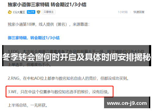 冬季转会窗何时开启及具体时间安排揭秘