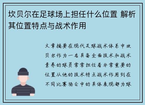 坎贝尔在足球场上担任什么位置 解析其位置特点与战术作用