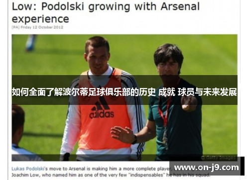 如何全面了解波尔蒂足球俱乐部的历史 成就 球员与未来发展 如何全面了解波尔蒂足球俱乐部的历史 成就 球员与未来发展