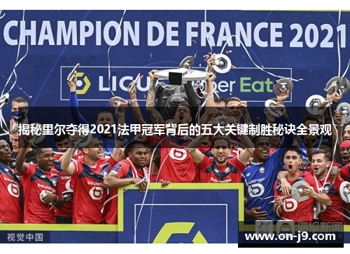揭秘里尔夺得2021法甲冠军背后的五大关键制胜秘诀全景观