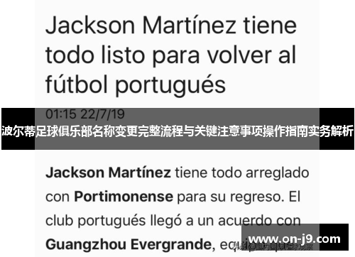 波尔蒂足球俱乐部名称变更完整流程与关键注意事项操作指南实务解析