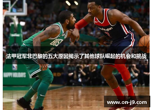 法甲冠军非巴黎的五大原因揭示了其他球队崛起的机会和挑战