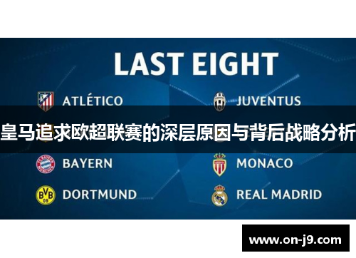 皇马追求欧超联赛的深层原因与背后战略分析 皇马追求欧超联赛的深层原因与背后战略分析