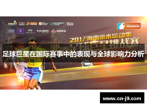 足球巨星在国际赛事中的表现与全球影响力分析