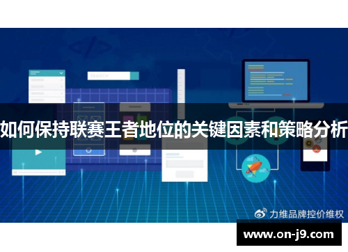 如何保持联赛王者地位的关键因素和策略分析 如何保持联赛王者地位的关键因素和策略分析