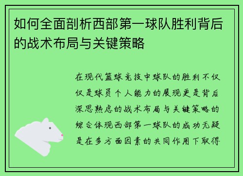 如何全面剖析西部第一球队胜利背后的战术布局与关键策略 如何全面剖析西部第一球队胜利背后的战术布局与关键策略
