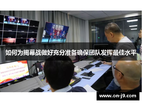 如何为揭幕战做好充分准备确保团队发挥最佳水平 如何为揭幕战做好充分准备确保团队发挥最佳水平