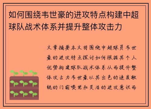 如何围绕韦世豪的进攻特点构建中超球队战术体系并提升整体攻击力 如何围绕韦世豪的进攻特点构建中超球队战术体系并提升整体攻击力
