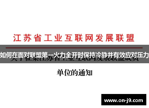 如何在面对联盟第一火力全开时保持冷静并有效应对压力
