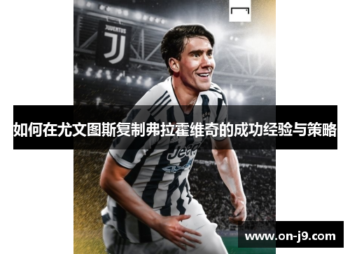 如何在尤文图斯复制弗拉霍维奇的成功经验与策略