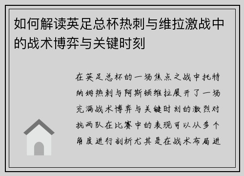 如何解读英足总杯热刺与维拉激战中的战术博弈与关键时刻 如何解读英足总杯热刺与维拉激战中的战术博弈与关键时刻
