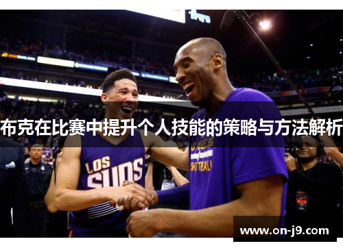 布克在比赛中提升个人技能的策略与方法解析