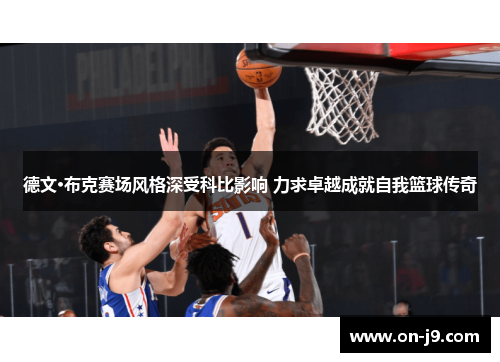 德文·布克赛场风格深受科比影响 力求卓越成就自我篮球传奇