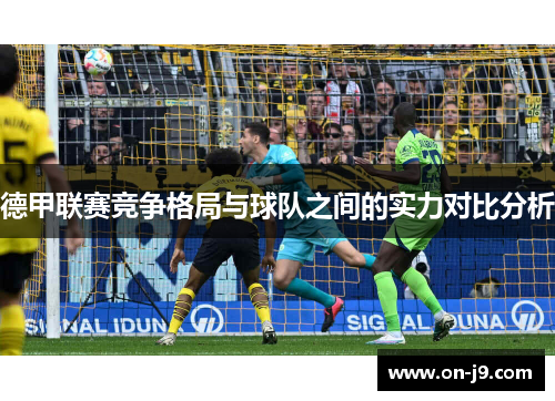 德甲联赛竞争格局与球队之间的实力对比分析