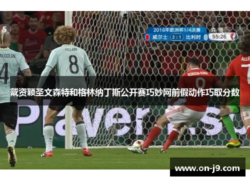 戴资颖圣文森特和格林纳丁斯公开赛巧妙网前假动作巧取分数 戴资颖圣文森特和格林纳丁斯公开赛巧妙网前假动作巧取分数