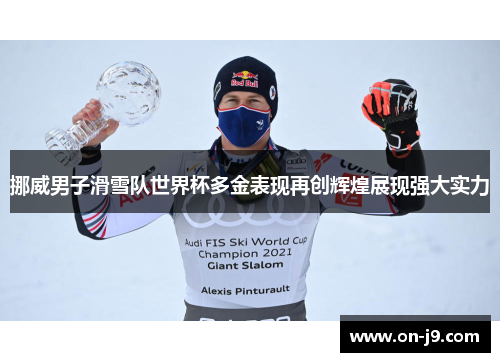 挪威男子滑雪队世界杯多金表现再创辉煌展现强大实力 挪威男子滑雪队世界杯多金表现再创辉煌展现强大实力