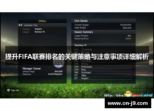 提升FIFA联赛排名的关键策略与注意事项详细解析