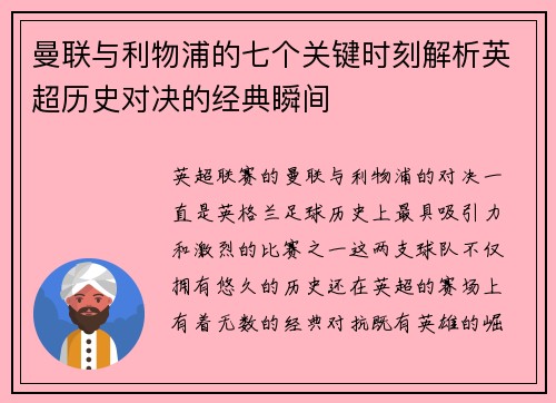 曼联与利物浦的七个关键时刻解析英超历史对决的经典瞬间