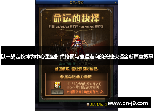 以一战定乾坤为中心重塑时代格局与命运走向的关键抉择全新篇章叙事