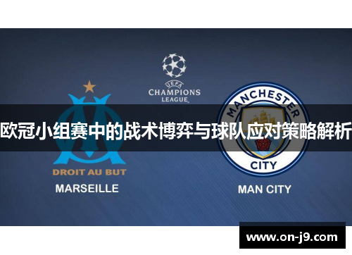 欧冠小组赛中的战术博弈与球队应对策略解析