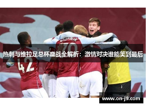 热刺与维拉足总杯鏖战全解析：激情对决谁能笑到最后