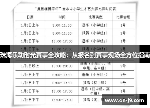珠海乐动时光赛事全攻略：从报名到赛事现场全方位指南