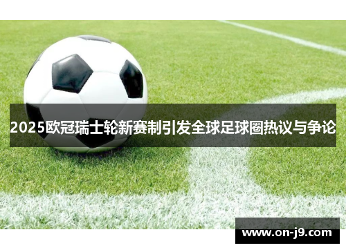 2025欧冠瑞士轮新赛制引发全球足球圈热议与争论