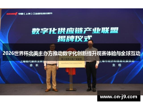 2026世界杯北美主办方推动数字化创新提升观赛体验与全球互动