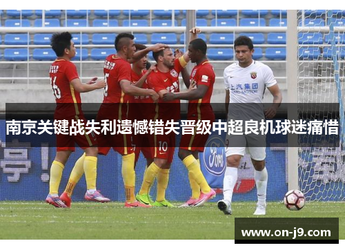 南京关键战失利遗憾错失晋级中超良机球迷痛惜