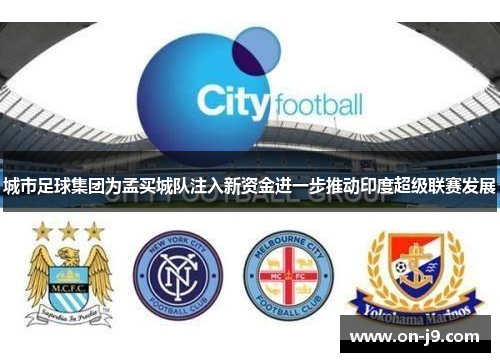 城市足球集团为孟买城队注入新资金进一步推动印度超级联赛发展