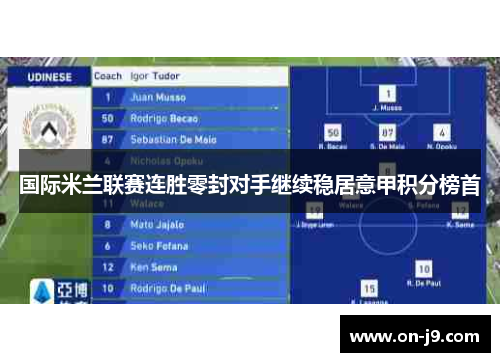 国际米兰联赛连胜零封对手继续稳居意甲积分榜首