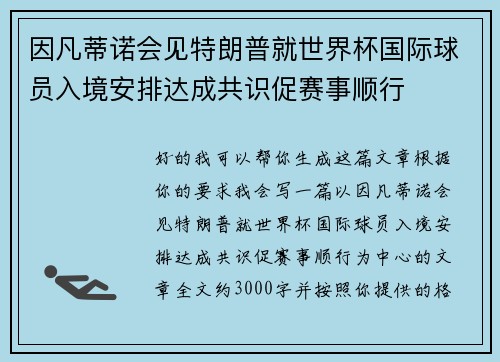 因凡蒂诺会见特朗普就世界杯国际球员入境安排达成共识促赛事顺行