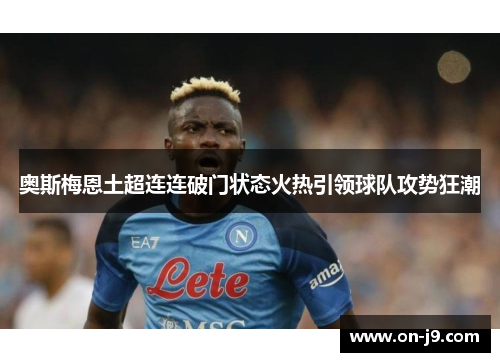 奥斯梅恩土超连连破门状态火热引领球队攻势狂潮