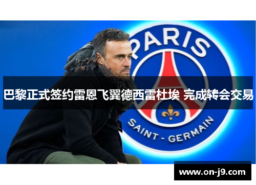 巴黎正式签约雷恩飞翼德西雷杜埃 完成转会交易