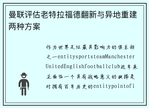 曼联评估老特拉福德翻新与异地重建两种方案