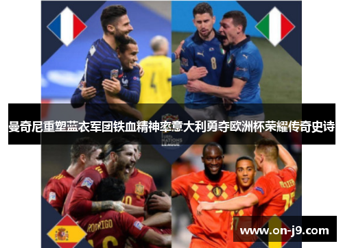 曼奇尼重塑蓝衣军团铁血精神率意大利勇夺欧洲杯荣耀传奇史诗