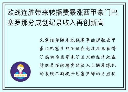 欧战连胜带来转播费暴涨西甲豪门巴塞罗那分成创纪录收入再创新高