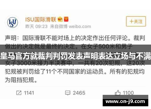 皇马官方就裁判判罚发表声明表达立场与不满