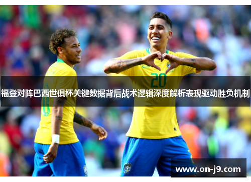 福登对阵巴西世俱杯关键数据背后战术逻辑深度解析表现驱动胜负机制
