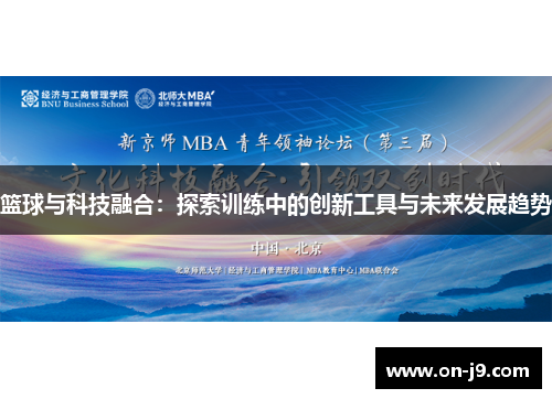 篮球与科技融合：探索训练中的创新工具与未来发展趋势