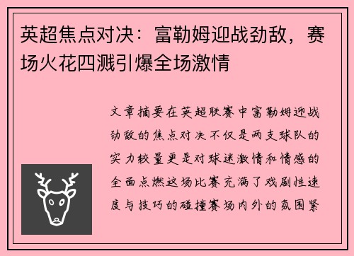 英超焦点对决:富勒姆迎战劲敌,赛场火花四溅引爆全场激情 英超焦点对决:富勒姆迎战劲敌,赛场火花四溅引爆全场激情