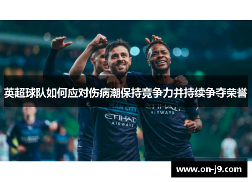 英超球队如何应对伤病潮保持竞争力并持续争夺荣誉 英超球队如何应对伤病潮保持竞争力并持续争夺荣誉