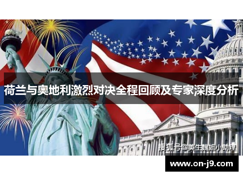 荷兰与奥地利激烈对决全程回顾及专家深度分析 荷兰与奥地利激烈对决全程回顾及专家深度分析