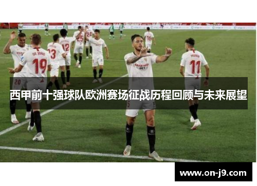 西甲前十强球队欧洲赛场征战历程回顾与未来展望 西甲前十强球队欧洲赛场征战历程回顾与未来展望