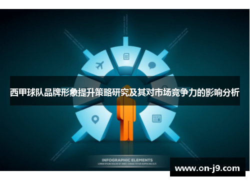 西甲球队品牌形象提升策略研究及其对市场竞争力的影响分析 西甲球队品牌形象提升策略研究及其对市场竞争力的影响分析