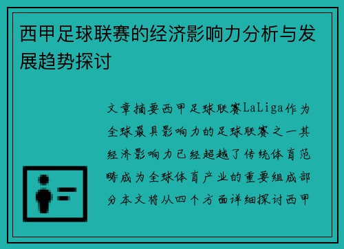 西甲足球联赛的经济影响力分析与发展趋势探讨 西甲足球联赛的经济影响力分析与发展趋势探讨