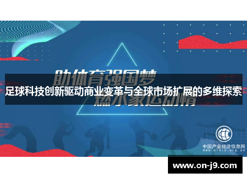 足球科技创新驱动商业变革与全球市场扩展的多维探索 足球科技创新驱动商业变革与全球市场扩展的多维探索