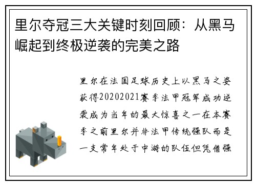 里尔夺冠三大关键时刻回顾:从黑马崛起到终极逆袭的完美之路 里尔夺冠三大关键时刻回顾:从黑马崛起到终极逆袭的完美之路