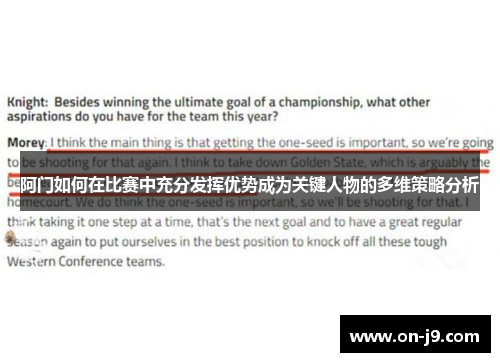 阿门如何在比赛中充分发挥优势成为关键人物的多维策略分析